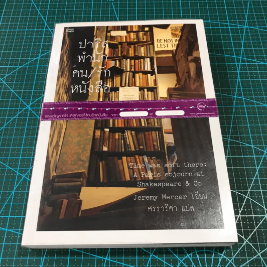 ปารีส พำนัก คน รัก หนังสือ - Jeremy Mercer รูปที่ 14
