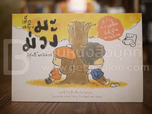 เด็กหญิงมะม่วง - วิศุทธิ์ พรนิมิตร รูปที่ 1
