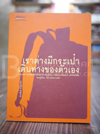 เราต่างมีกระเป๋าเดินทางของตัวเอง - จักรพันธุ์ ขวัญมงคล รูปที่ 1