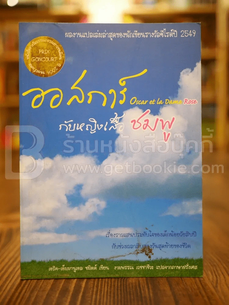 ออสการ์กับหญิงเสื้อสีชมพู รูปที่ 1