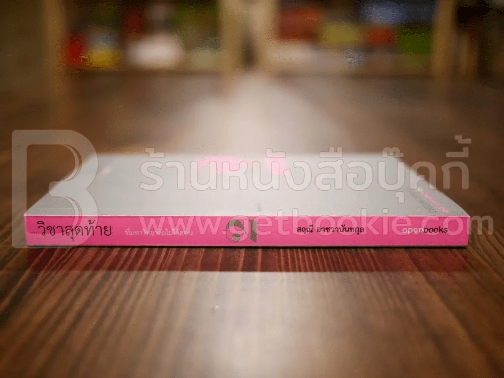 วิชาสุดท้ายที่มหาวิทยาลัยไม่ได้สอน 2 - สฤณี อาชวานันทกุล (พิมพ์ครั้งแรก) รูปที่ 2