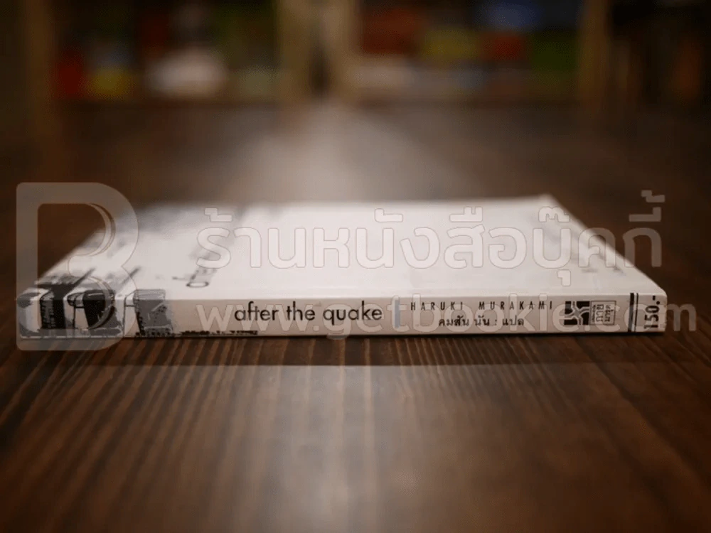 After the Quake อาฟเตอร์เดอะเควก - Haruki Murakami รูปที่ 2