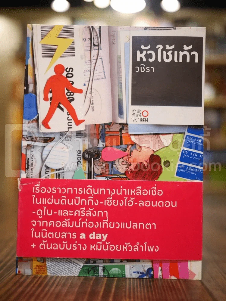 หัวใช้เท้า - วชิรา รูปที่ 1