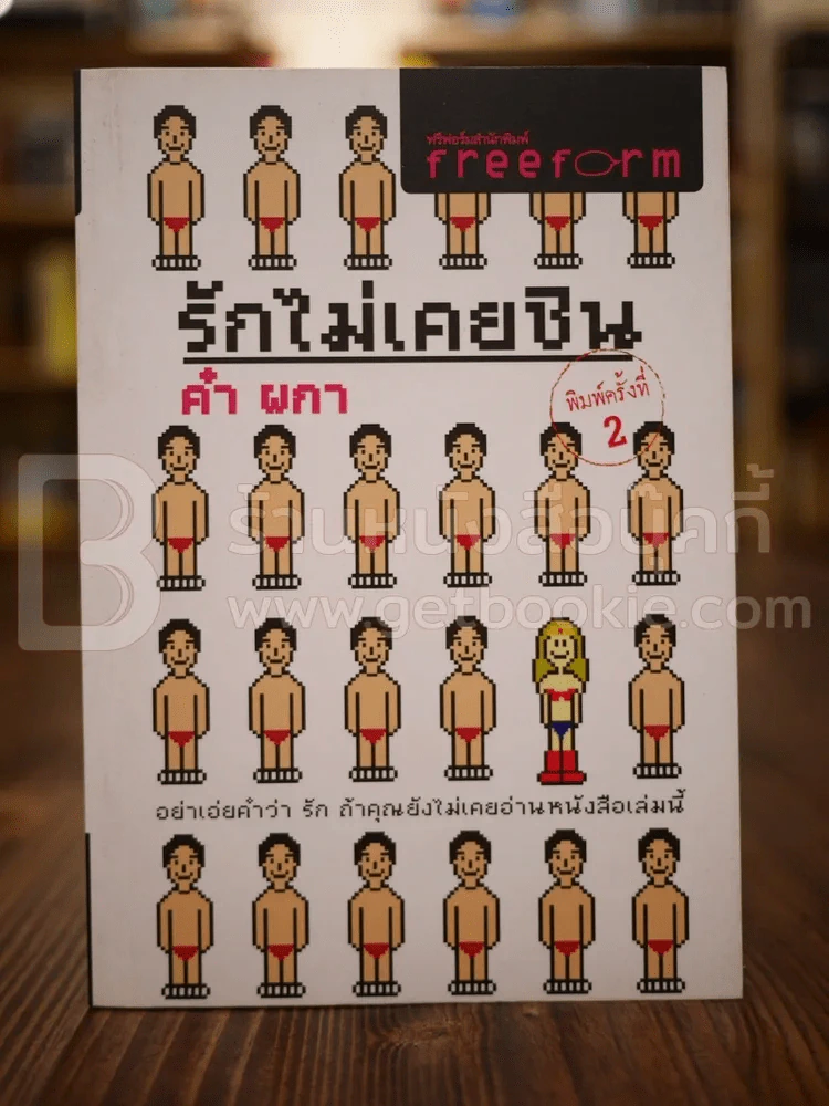 รักไม่เคยชิน - คำ ผกา รูปที่ 1