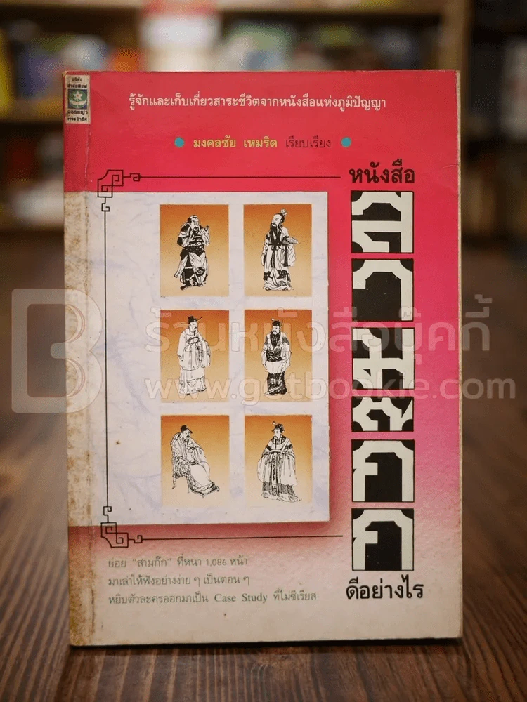 หนังสือสามก๊กดีอย่างไร - มงคลชัย เหมริด รูปที่ 1