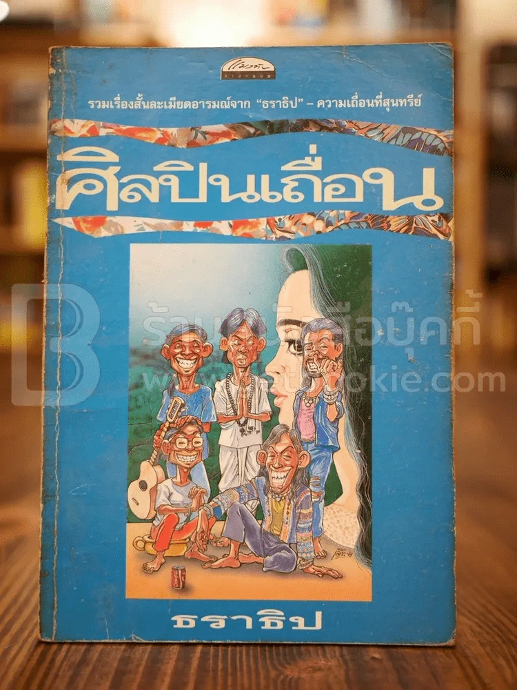 ศิลปินเถื่อน - ธราธิป รูปที่ 1