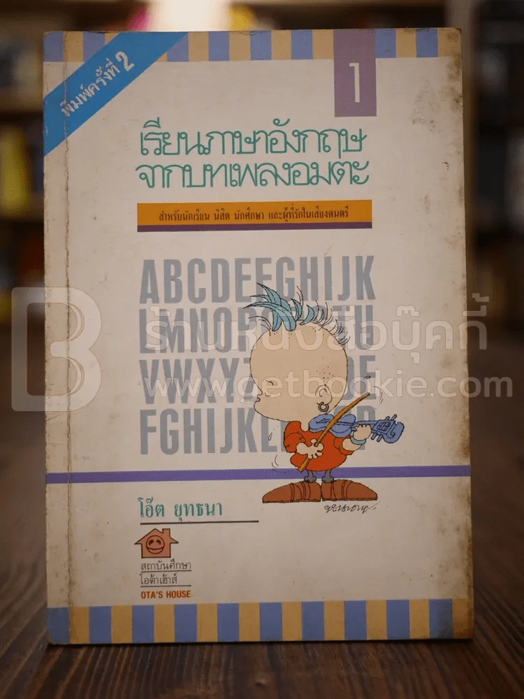 เรียนภาษาอังกฤษจากบทเพลงอมตะ เล่ม 1 รูปที่ 1
