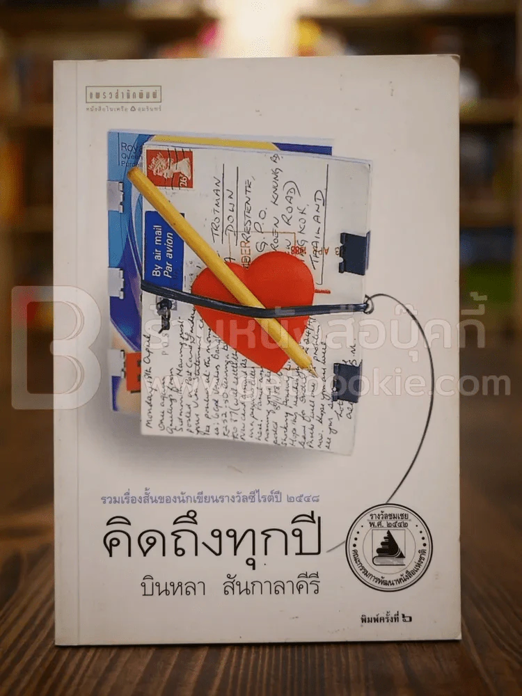 คิดถึงทุกปี - บินหลา สันกาลาคีรี รูปที่ 1
