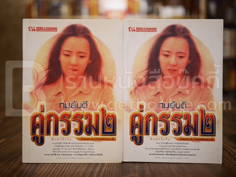 คู่กรรม (ภาค 2) 2 เล่มจบ - ทมยันตี รูปที่ 1