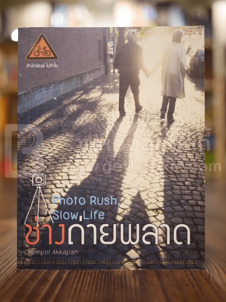 ช่างถ่ายพลาด Photo Rush, Slow Life รูปที่ 1