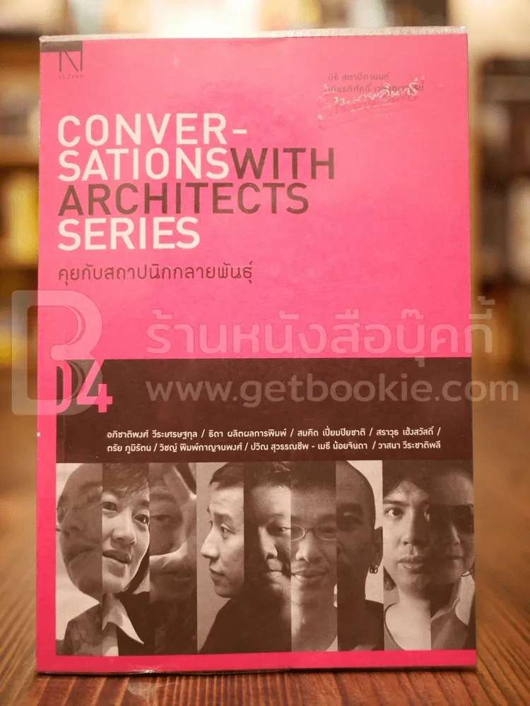 คุยกับสถาปนิกกลายพันธุ์ 04 นิธิ สถาปิตานนท์/ เกียรติศักดิ์ เวทีวุฒาจารย์ รูปที่ 1