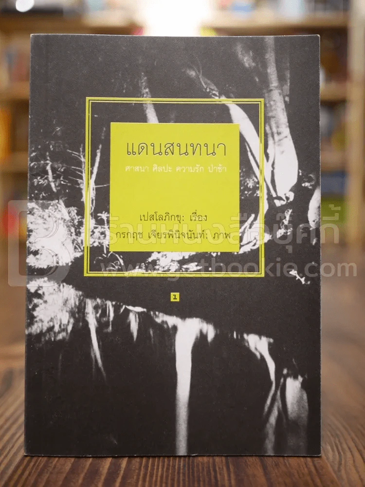 แดนสนทนา ศาสนา ศิลปะ ความรัก ป่าช้า - เปสโลภิกขุ รูปที่ 1