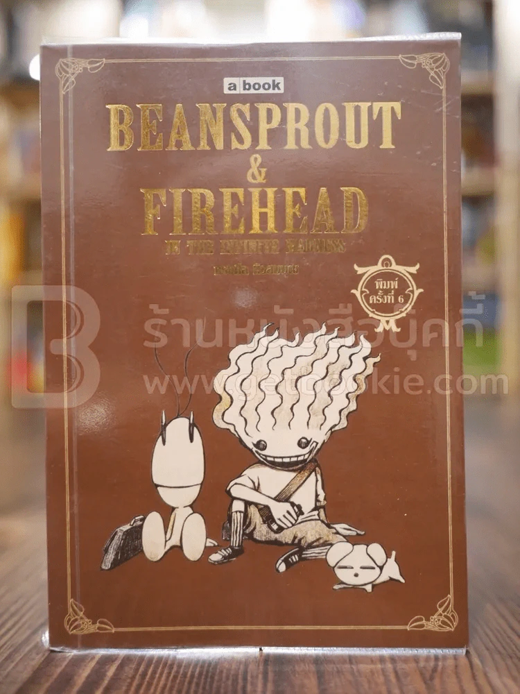Beansprout & Firehead in the Infinite Madness - ทรงศีล ทิวสมบุญ รูปที่ 1
