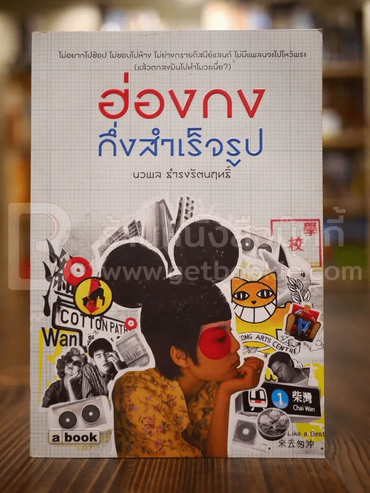 ฮ่องกงกึ่งสำเร็จรูป - นวพล ธำรงรัตนฤทธิ์ รูปที่ 1