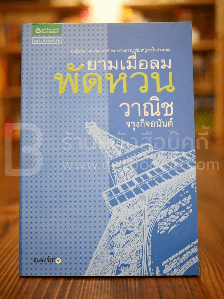 ยามเมื่อลมพัดหวน - วาณิช จรุงกิจอนันต์ รูปที่ 1