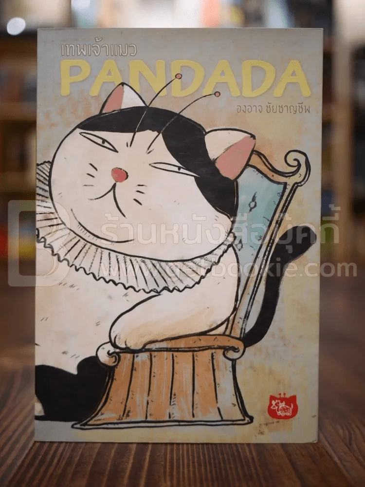 เทพเจ้าแมว Pandada - องอาจ ชัยชาญชีพ รูปที่ 1