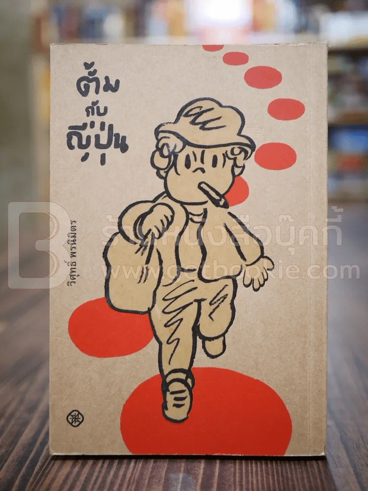 ตั้มกับญี่ปุ่น - วิศุทธิ์ พรนิมิตร รูปที่ 1