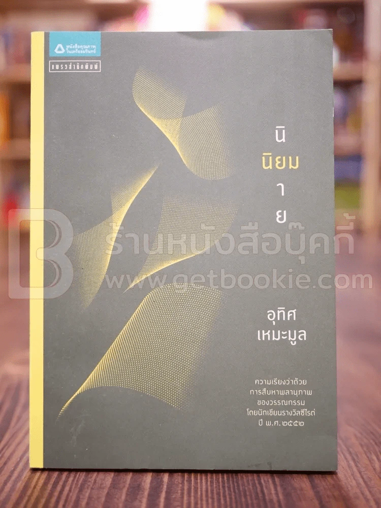 นิยมนิยาย - อุทิศ เหมะมูล (พิมพ์ครั้งแรก) รูปที่ 1