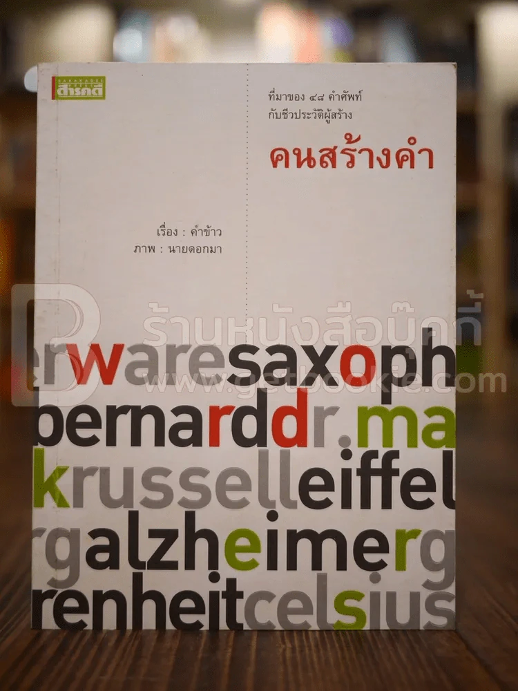 คนสร้างคำ Word Makers รูปที่ 1