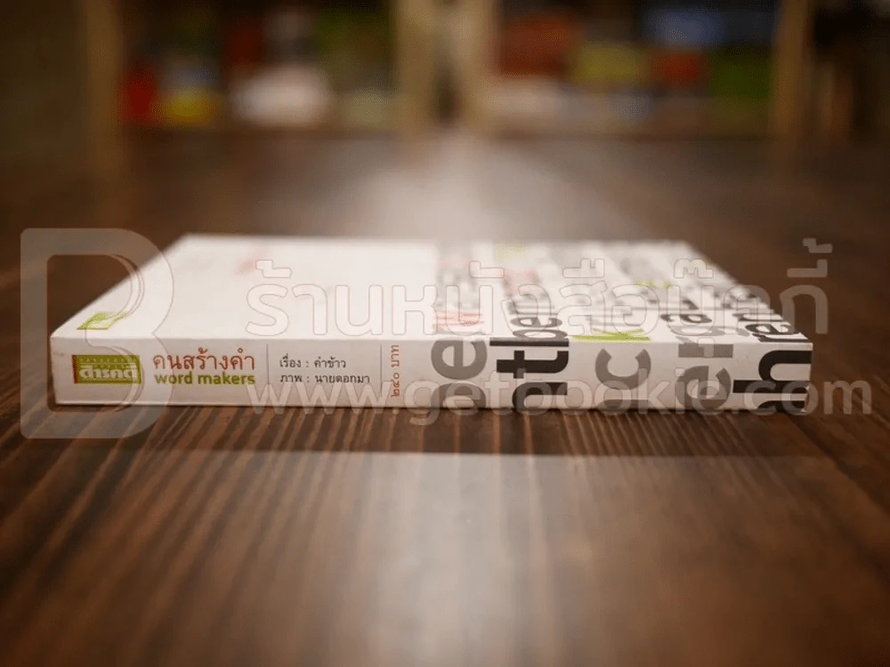 คนสร้างคำ Word Makers รูปที่ 2