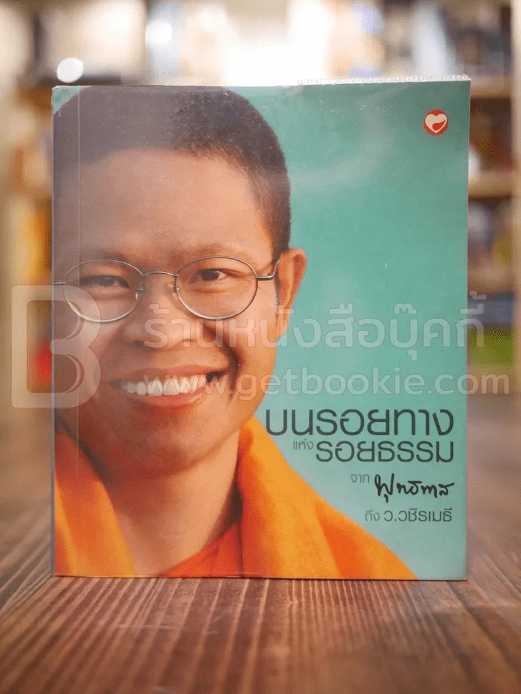 บนรอยทางแห่งรอยธรรมจากพุทธทาสถึงว.วชิรเมธี รูปที่ 1
