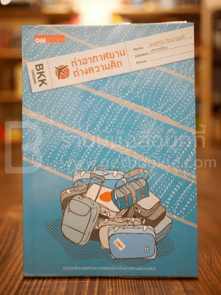 ท่าอากาศยานต่างความคิด - อนุสรณ์ ติปยานนท์ รูปที่ 1