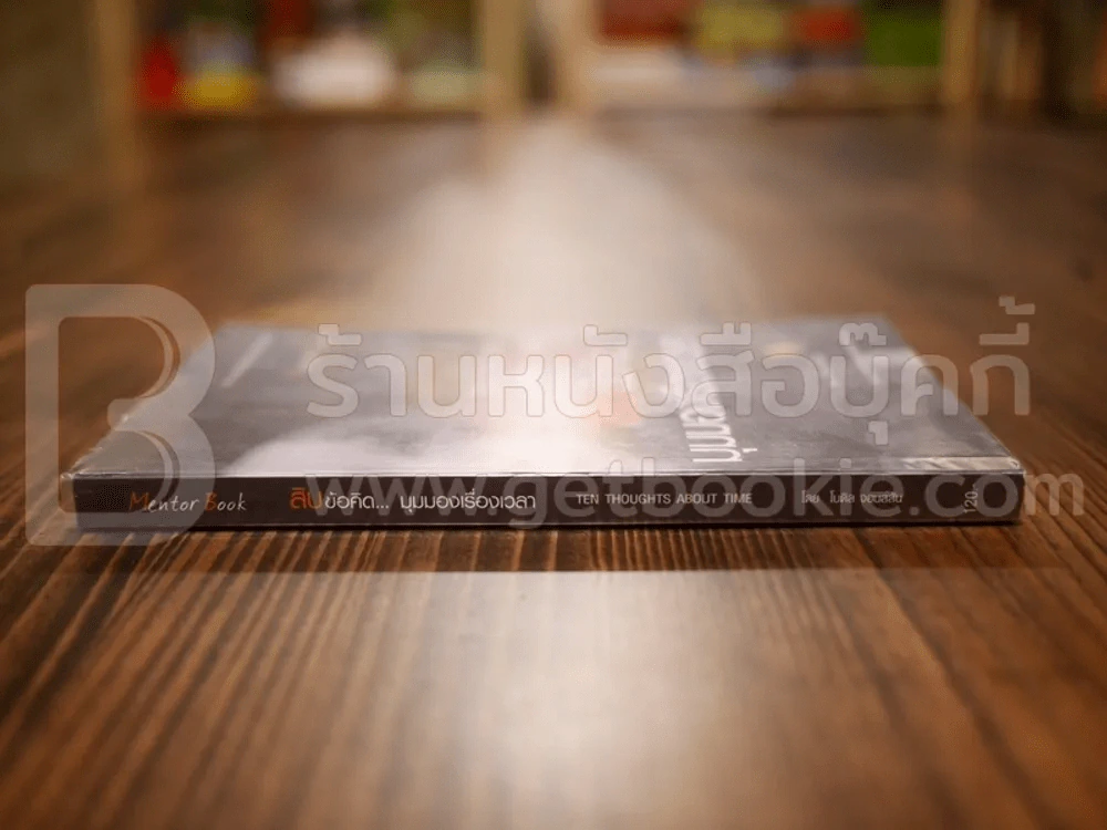 สิบข้อคิด...มุมมองเรื่องเวลา รูปที่ 2