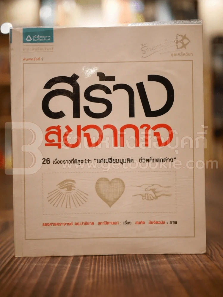 สร้างสุขจากใจ รูปที่ 1