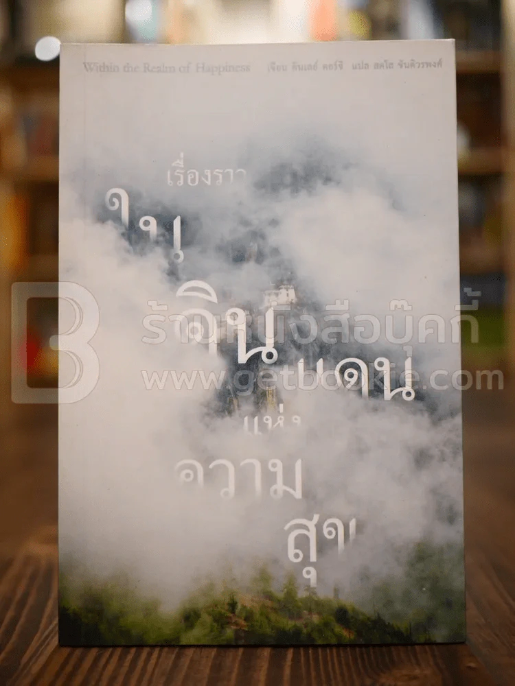 เรื่องราวในดินแดนแห่งความสุข - คินเลย์ ดอร์จิ รูปที่ 1