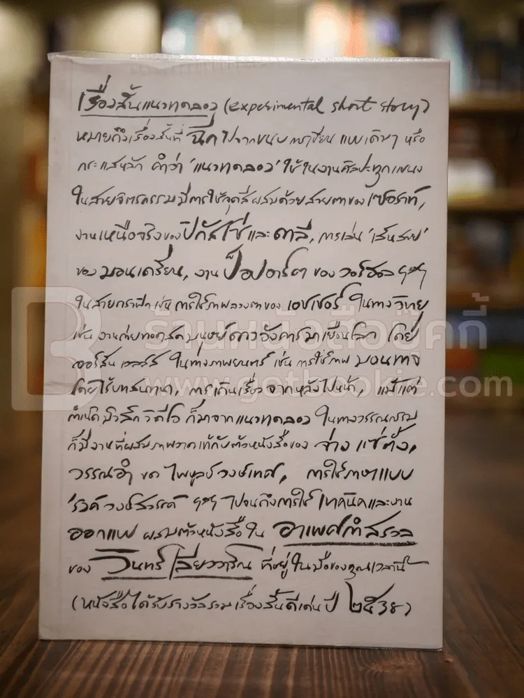 อาเพศกำสรวล - วินทร์ เลียววาริณ รูปที่ 1
