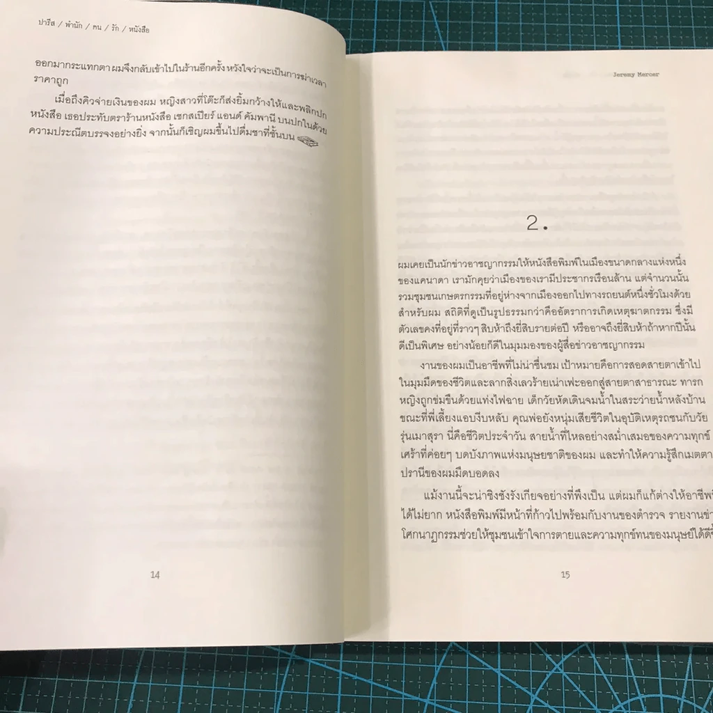 ปารีส พำนัก คน รัก หนังสือ - Jeremy Mercer รูปที่ 13