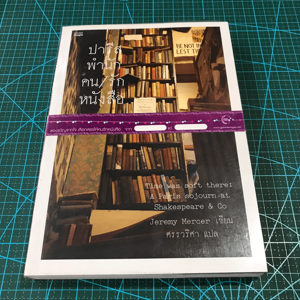 ปารีส พำนัก คน รัก หนังสือ - Jeremy Mercer รูปที่ 14