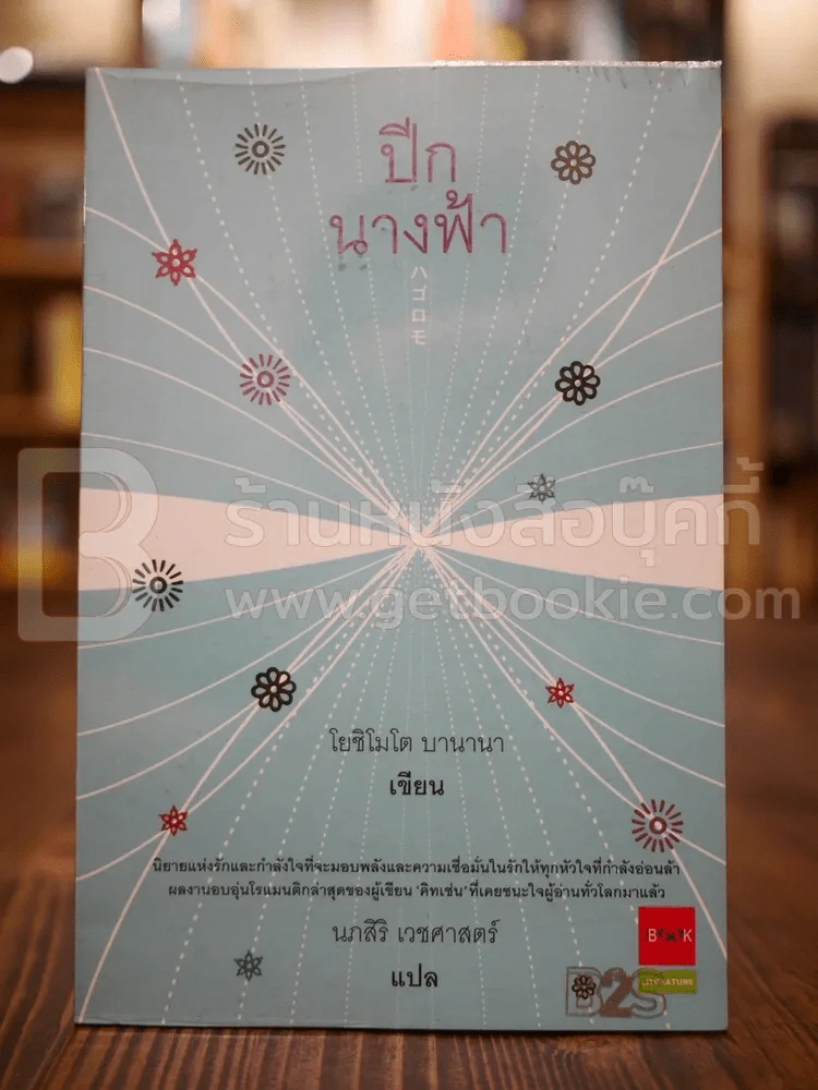 ปีกนางฟ้า - โยชิโมโต บานานา รูปที่ 1