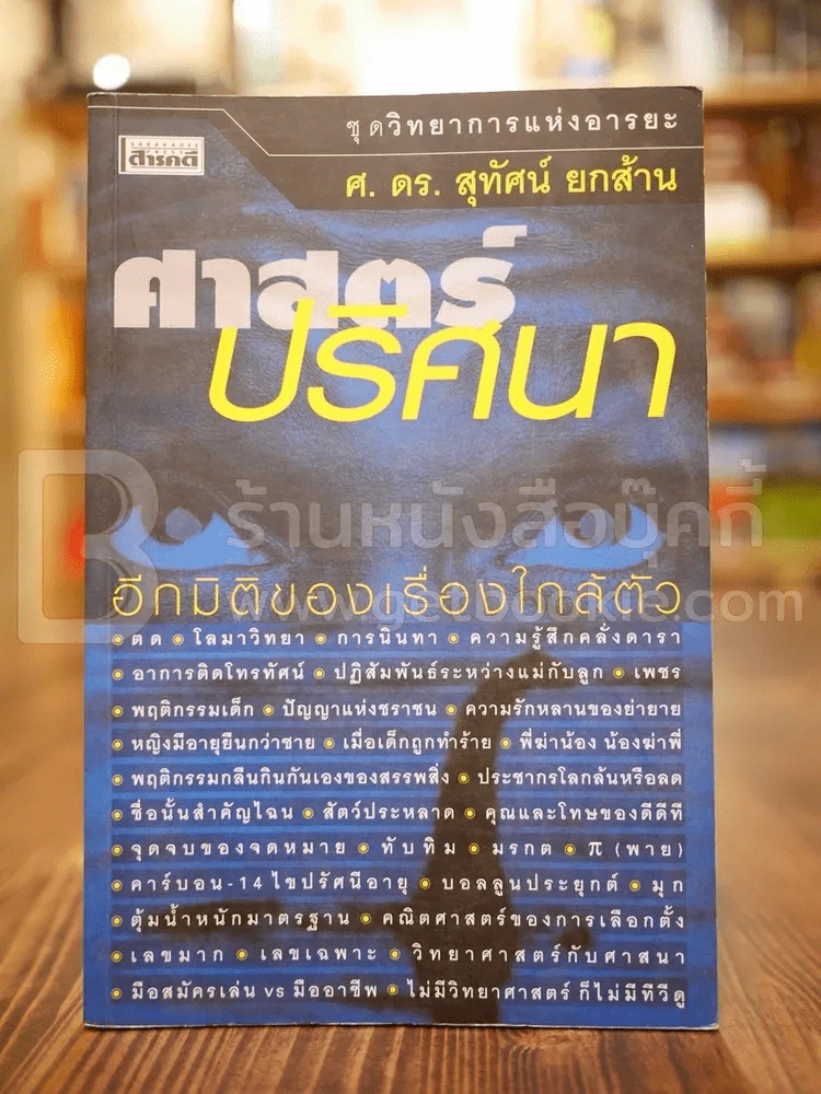 ศาสตร์ปริศนา อีกมิติของเรื่องใกล้ตัว - ศ.ดร.สุทัศน์ ยกล้าน รูปที่ 1