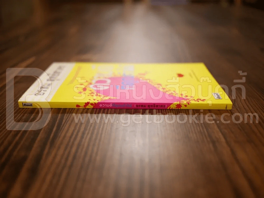 ความดีที่คุณทำได้ - อรสม สุทธิสาคร รูปที่ 2
