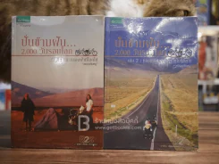 ปั่นข้ามฝัน 2,000 วันรอบโลก เล่ม 1-2 รูปที่ 1