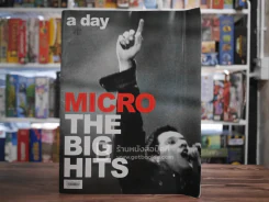 a day Micro The Big Hits คอนเสิร์ตตำนานมือขวา ไมโคร รูปที่ 1