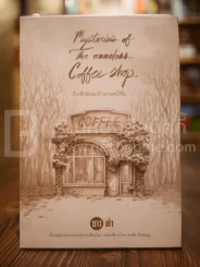 เรื่องลึกลับของร้านกาแฟไร้ชื่อ - ทรงศีล ทิวสมบูรณ์ รูปที่ 1