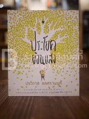 ประโยคย้อนแสง - ประภาส ชลศรานนท์ รูปที่ 1