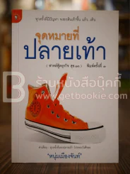 จุดหมายที่ปลายเท้า (ฟาสต์ฟู้ดธุรกิจ สุข 13) - หนุ่มเมืองจันท์ รูปที่ 1