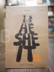 Hesheit 11 - วิศุทธิ์ พรนิมิตร รูปที่ 1