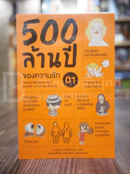 500 ล้านปีของความรัก เล่ม 1 รูปที่ 1