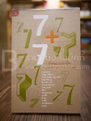 7+7 เขียนแบบถาปัด 14 งานเขียนชิ้นล่าสุดจากศิษย์เก่าถาปัดจุฬาฯ