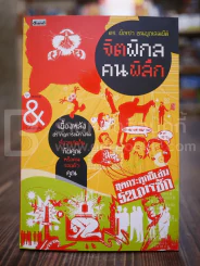 จิตพิกล คนพิลึก - ดร.บัญชา ธนบุญสมบัติ (พิมพ์ครั้งแรก) รูปที่ 1