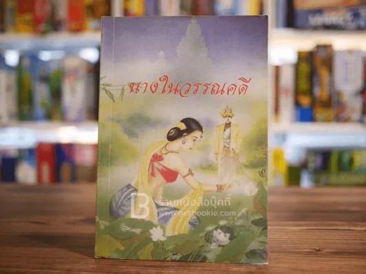 นางในวรรณคดี รูปที่ 1