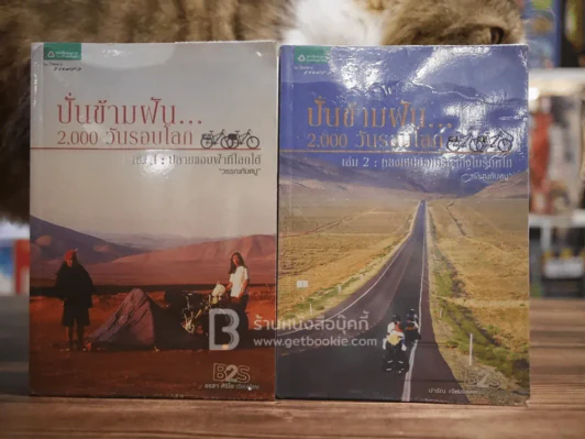 ปั่นข้ามฝัน 2,000 วันรอบโลก เล่ม 1-2 รูปที่ 1