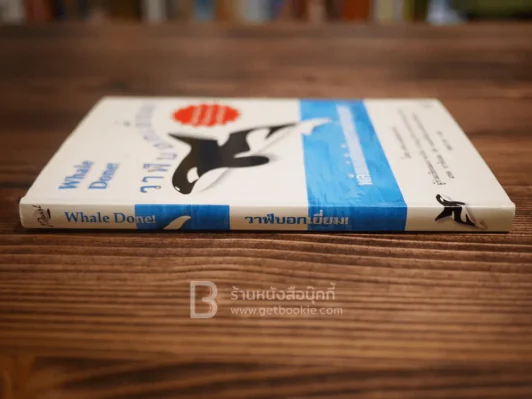 วาฬบอกเยี่ยม Whale Done! พลังแห่งความสัมพันธภาพด้านบวก รูปที่ 2
