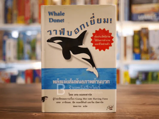 วาฬบอกเยี่ยม Whale Done! พลังแห่งความสัมพันธภาพด้านบวก รูปที่ 1
