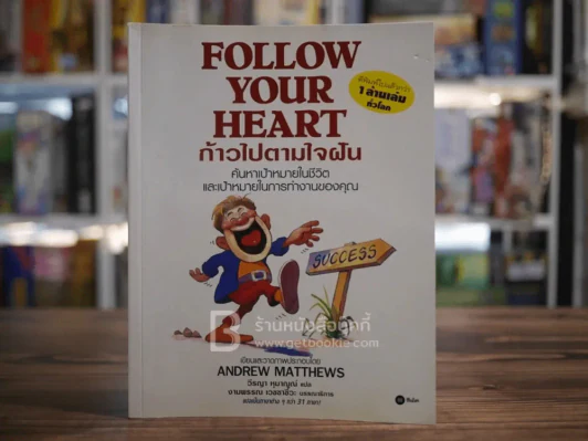 Follow Your Heart ก้าวไปตามใจฝัน รูปที่ 1
