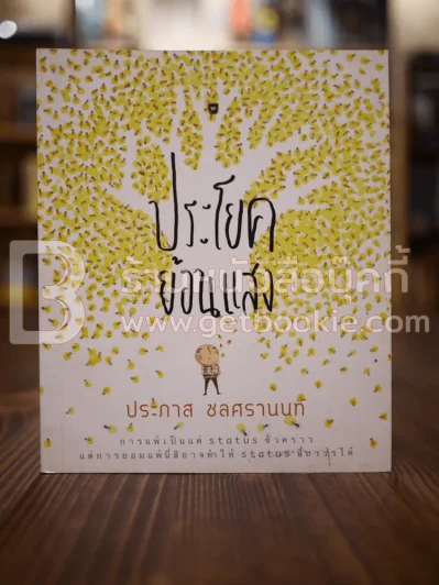 ประโยคย้อนแสง - ประภาส ชลศรานนท์ รูปที่ 1